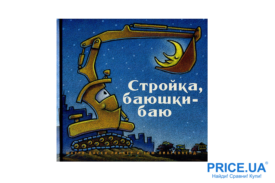 Топ лучших детских книг на ночь.“Стройка, баюшки-баю”, Шерри Даски Ринкер, Том Лихтенхелд