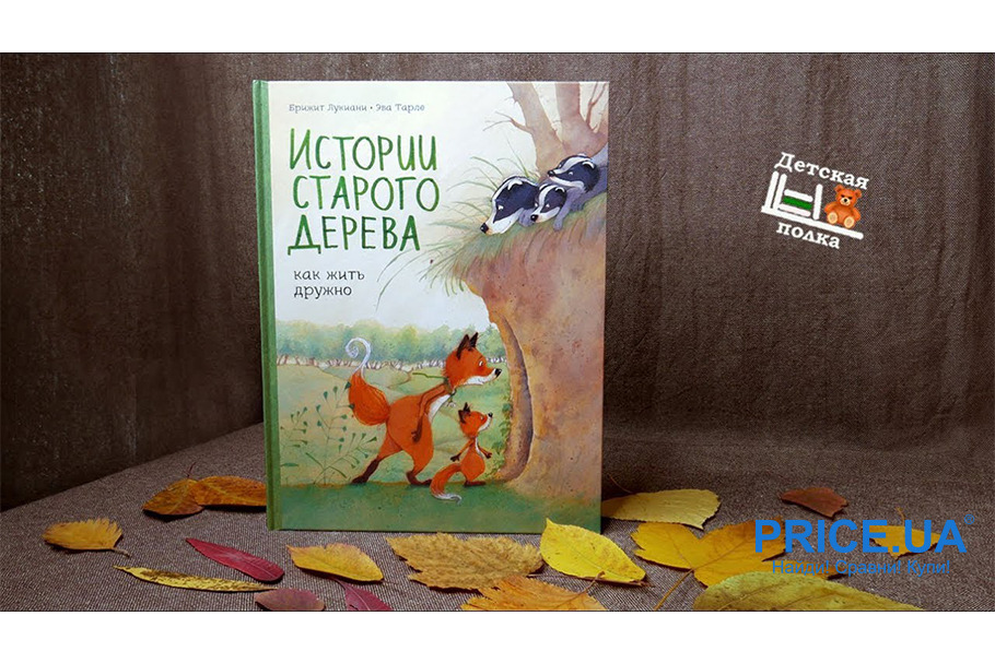 Топ лучших детских книг на ночь. “Истории старого дерева. Как жить дружно”, Брижит Лукиани и Эва Тарле