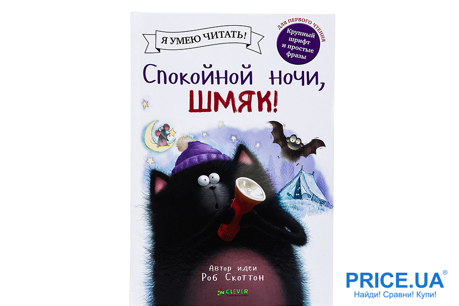 Топ лучших детских книг на ночь.“Спокойной ночи, Шмяк!”, Роб Скоттон