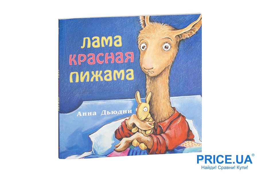 Топ лучших детских книг на ночь. “Лама, красная пижама”, Анна Дьюдни