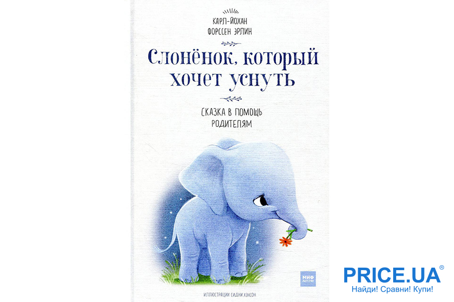 Топ лучших детских книг на ночь. “Слоненок, который хочет уснуть”, Карл-Йохан Форссен Эрлин