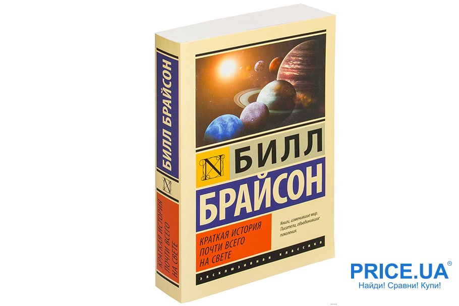 Самые увлекательные книги для отпуска. “Краткая история почти всего на свете”, Билл Брайсон