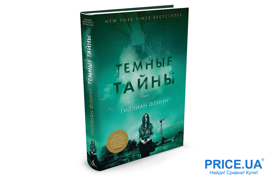 Самые увлекательные книги. “Темные тайны”, Гиллиан Флинн 