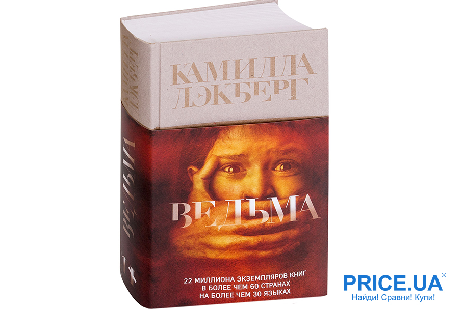 Самые увлекательные книги. “Ведьма”, Камилла Лэкберг