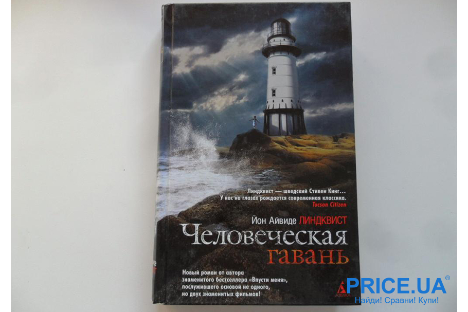 Самые увлекательные книги. “Человеческая гавань”, Йон Айвиде Линдквист 