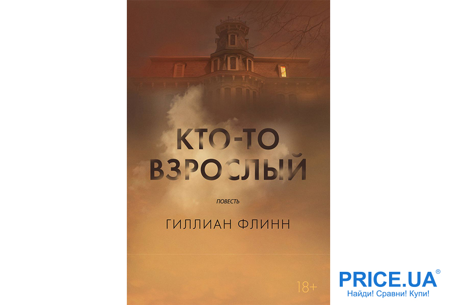 Самые увлекательные книги. “Кто-то взрослый”, Гиллиан Флинн