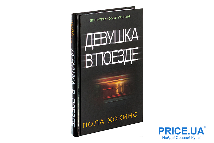 Самые увлекательные книги. “Девушка в поезде”, Пола Хокинс