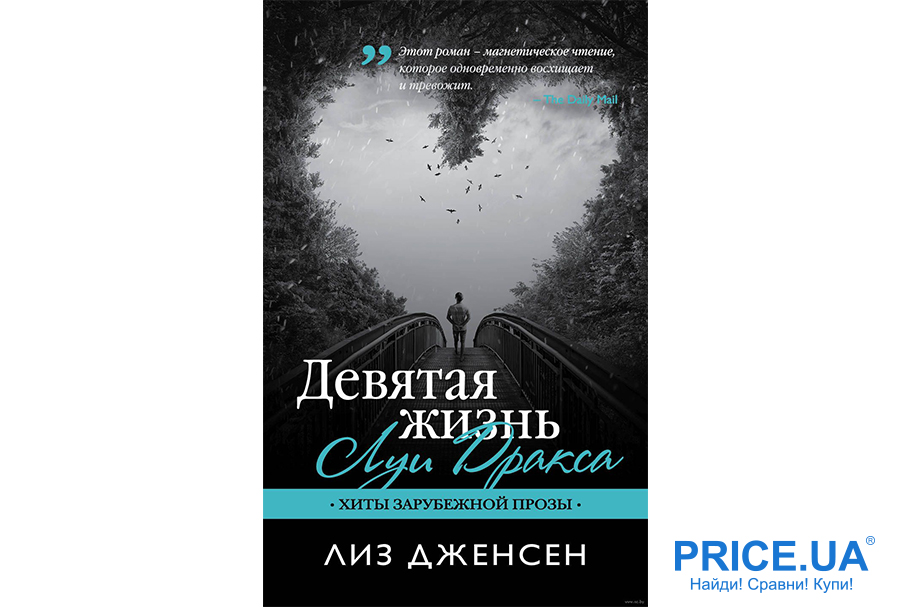 Самые увлекательные книги. “Девятая жизнь Луи Дракса”, Лиз Дженсен